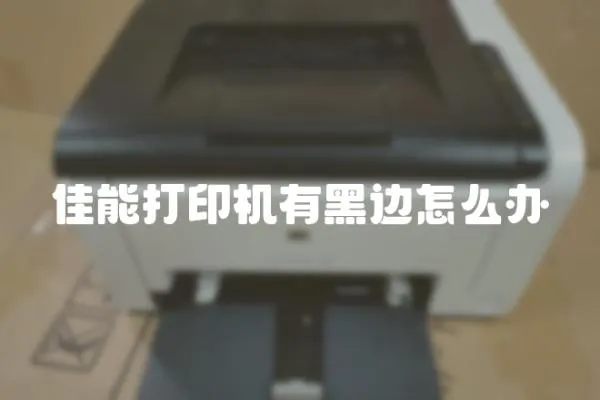 佳能打印機有黑邊怎么辦