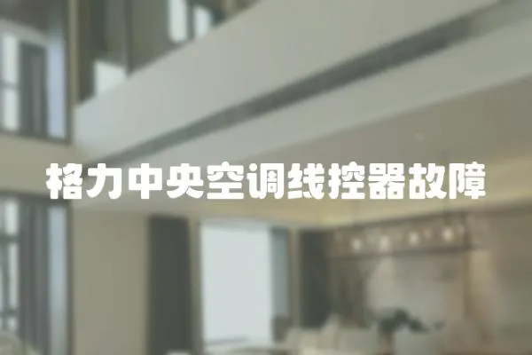 格力中央空調線控器故障