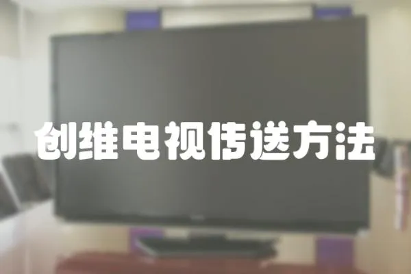 創(chuàng)維電視傳送方法