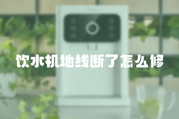 飲水機地線斷了怎么修