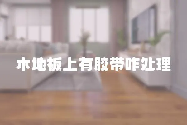 木地板上有膠帶咋處理