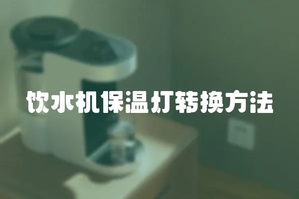 飲水機保溫燈轉換方法