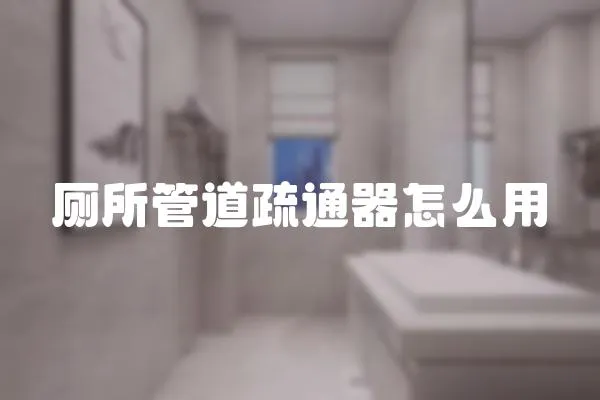 廁所管道疏通器怎么用