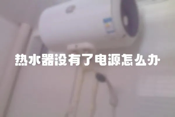 熱水器沒有了電源怎么辦