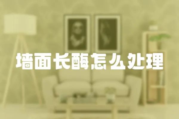 墻面長酶怎么處理