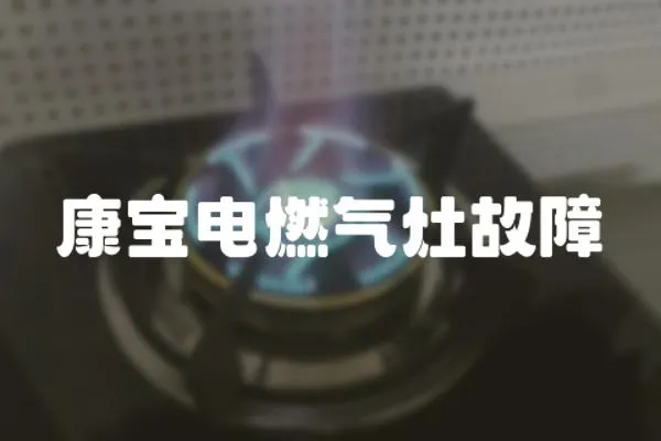 康寶電燃氣灶故障
