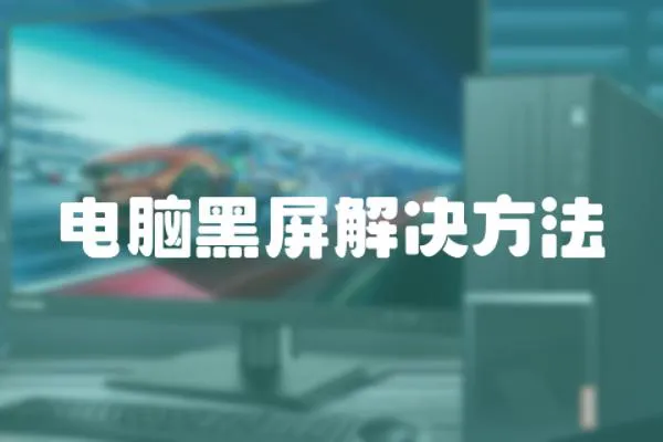 電腦黑屏解決方法