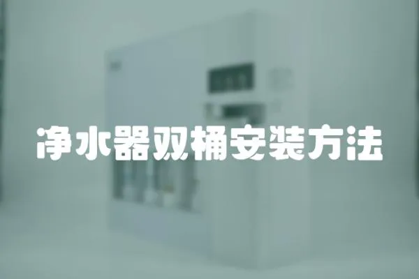 凈水器雙桶安裝方法