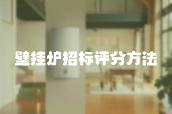 壁掛爐招標評分方法