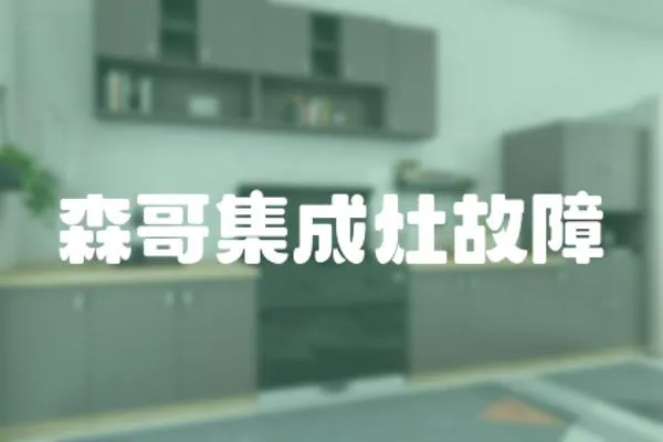 森哥集成灶故障