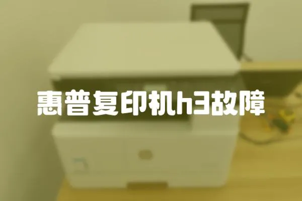 惠普復印機h3故障