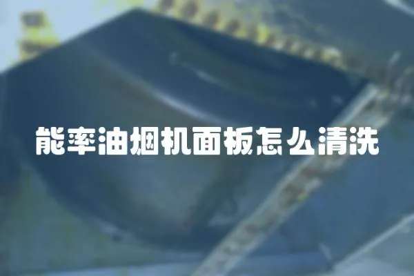 能率油煙機面板怎么清洗