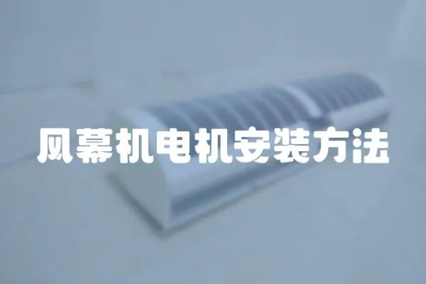 風(fēng)幕機(jī)電機(jī)安裝方法
