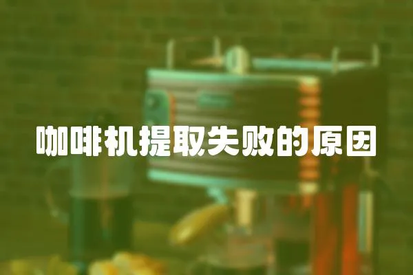 咖啡機(jī)提取失敗的原因
