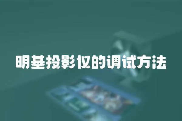 明基投影儀的調試方法