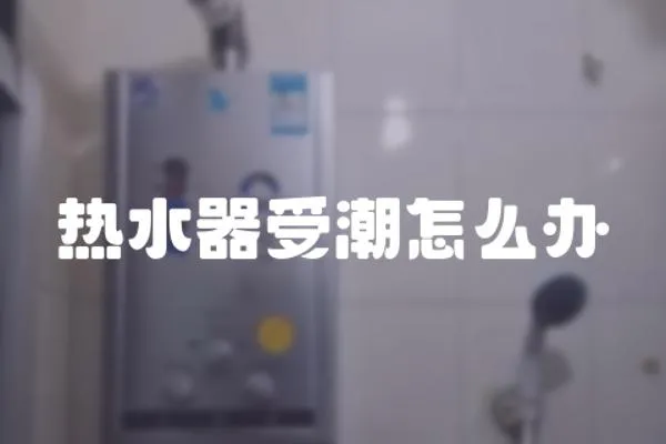 熱水器受潮怎么辦