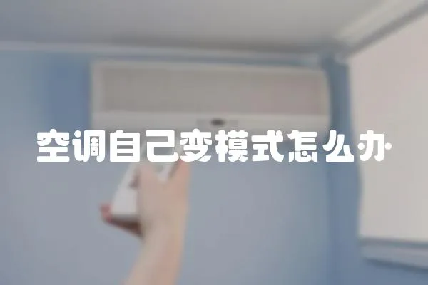空調自己變模式怎么辦