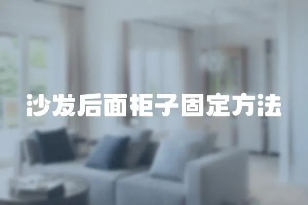 沙發后面柜子固定方法