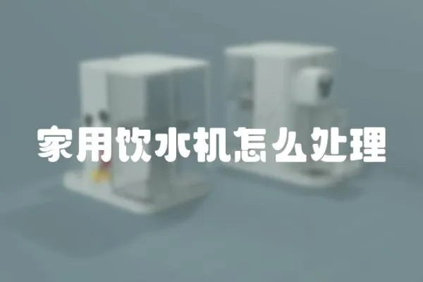 家用飲水機(jī)怎么處理