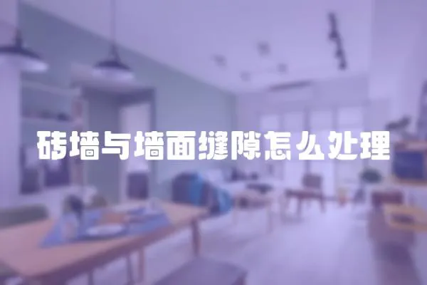 磚墻與墻面縫隙怎么處理