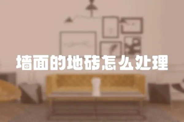 墻面的地磚怎么處理