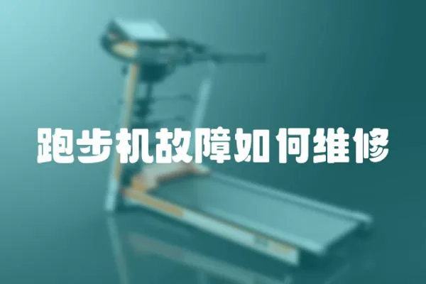 跑步機故障如何維修