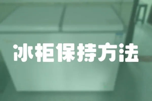 冰柜保持方法