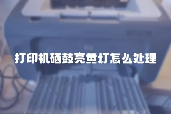 打印機硒鼓亮黃燈怎么處理