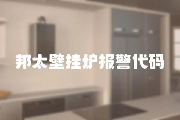 邦太壁掛爐報警代碼