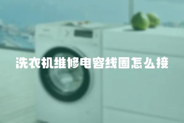 洗衣機維修電容線圈怎么接