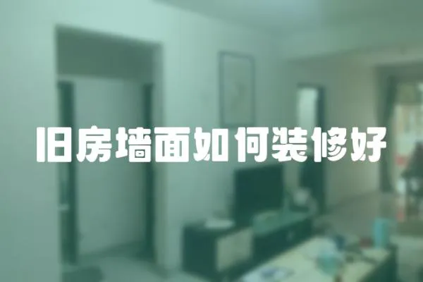 舊房墻面如何裝修好