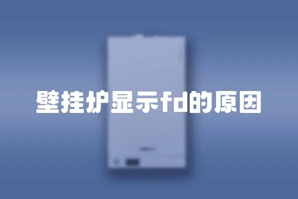 壁掛爐顯示fd的原因
