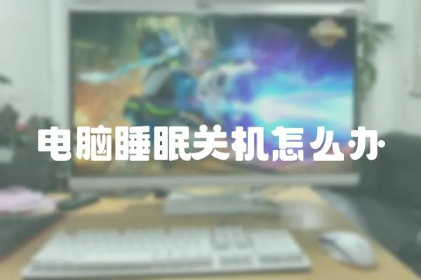電腦睡眠關(guān)機(jī)怎么辦