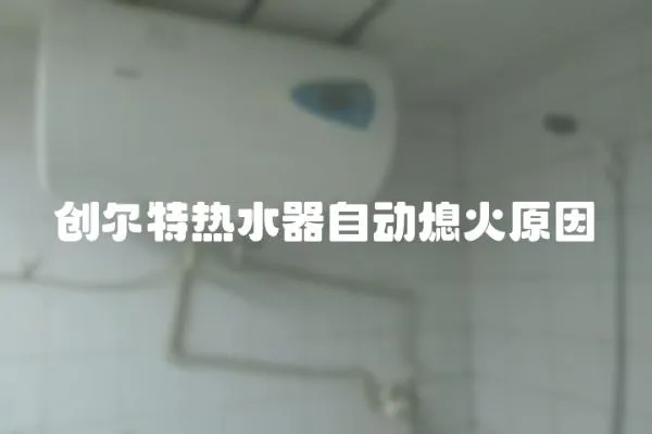 創爾特熱水器自動熄火原因