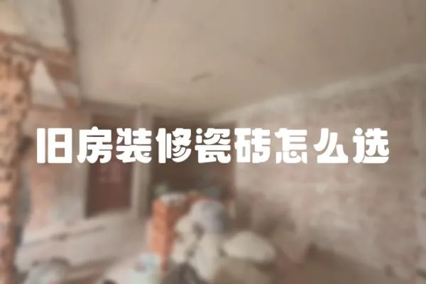 舊房裝修瓷磚怎么選