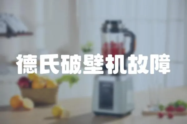 德氏破壁機故障