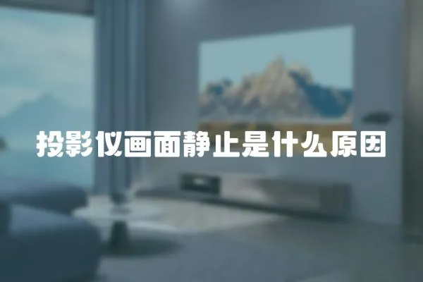 投影儀畫面靜止是什么原因