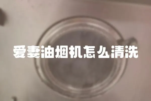 愛妻油煙機(jī)怎么清洗