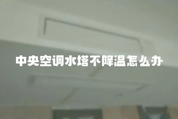 中央空調水塔不降溫怎么辦