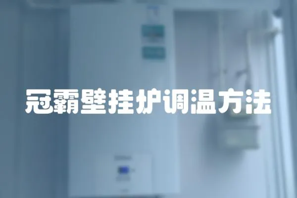 冠霸壁掛爐調(diào)溫方法