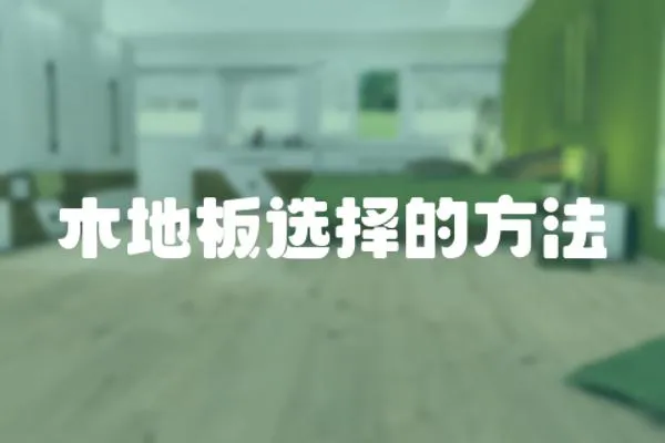 木地板選擇的方法