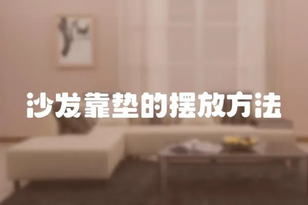 沙發(fā)靠墊的擺放方法