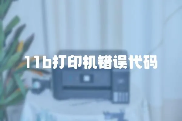 11b打印機(jī)錯(cuò)誤代碼