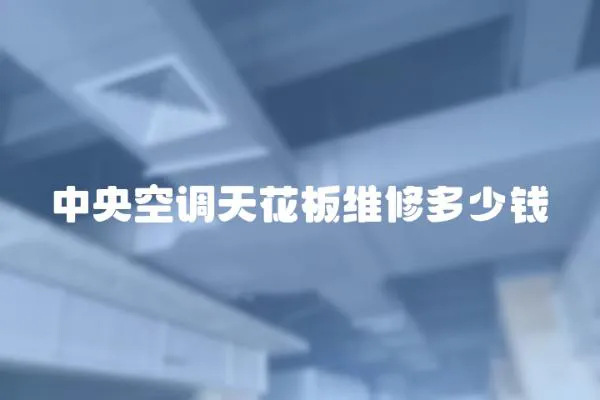 中央空調(diào)天花板維修多少錢