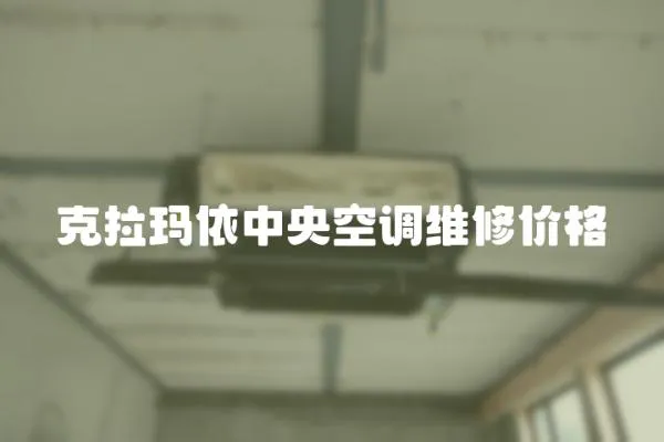 克拉瑪依中央空調維修價格