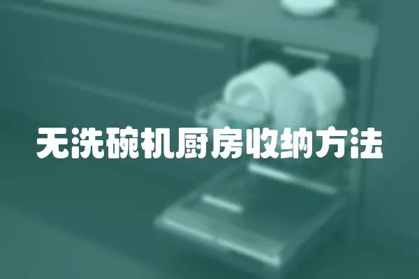 无洗碗机厨房收纳方法