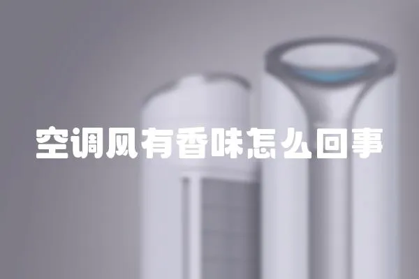 空調風有香味怎么回事