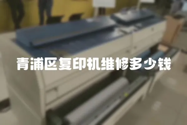 青浦區復印機維修多少錢