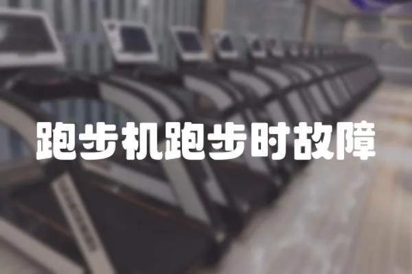 跑步機跑步時故障