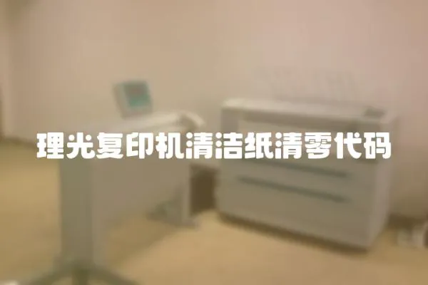理光復印機清潔紙清零代碼